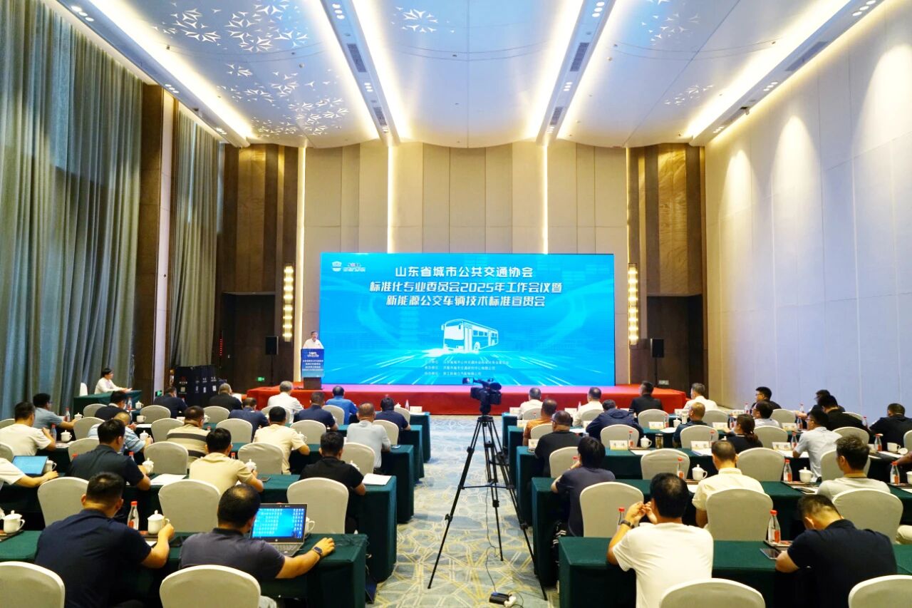 山東省城市公共交通協(xié)會標(biāo)準(zhǔn)化專業(yè)委員會2025年工作會議暨新能源公交車輛技術(shù)標(biāo)準(zhǔn)宣貫會在瑞立順利召開
